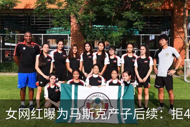 女网红曝为马斯克产子后续：拒4000万美元封口费，"财富不等于道德"