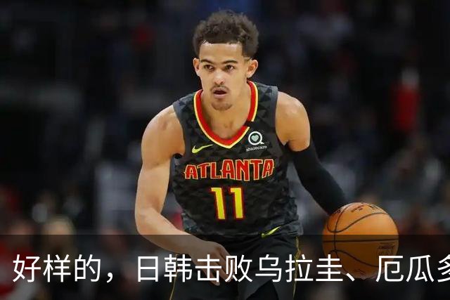 好样的，日韩击败乌拉圭、厄瓜多尔，澳大利亚1-1被巴西绝平