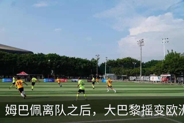 姆巴佩离队之后，大巴黎摇变欧洲第一强队：4-2连斩曼城+巴萨，剑指欧冠3连冠