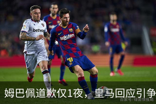 姆巴佩道歉仅1夜，皇马回应引争议：这是球员个人看法，拒绝道歉