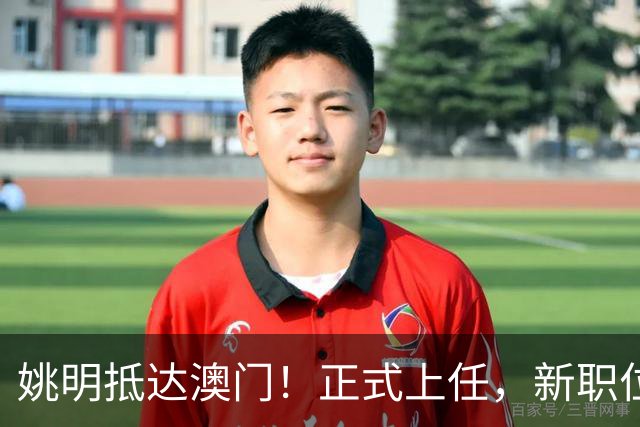 姚明抵达澳门！正式上任，新职位曝光，携手火箭队友！