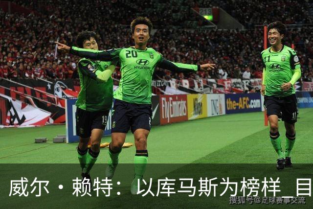 威尔·赖特：以库马斯为榜样 目标进利物浦一线队 要向伊萨克学习