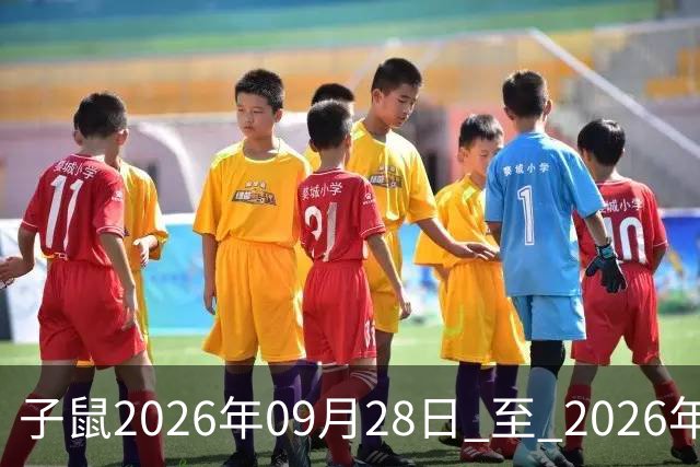 子鼠2026年09月28日 至 2026年10月04日