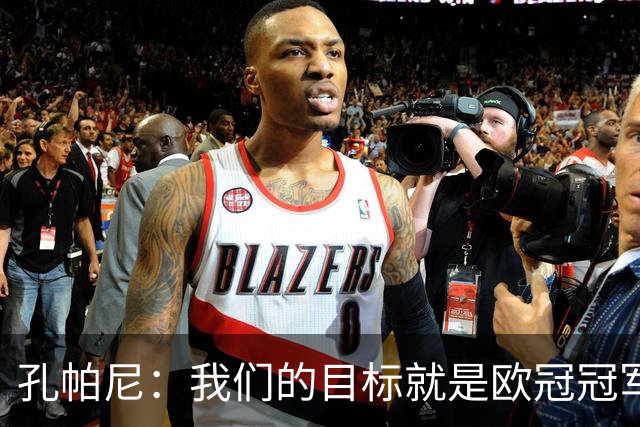 孔帕尼：我们的目标就是欧冠冠军，小组赛阶段结束后会迎来新局面