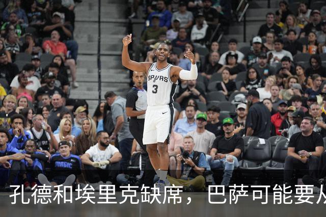 孔德和埃里克缺席，巴萨可能要从中场借人
