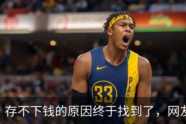 存不下钱的原因终于找到了，网友：不能亏待独生嘴