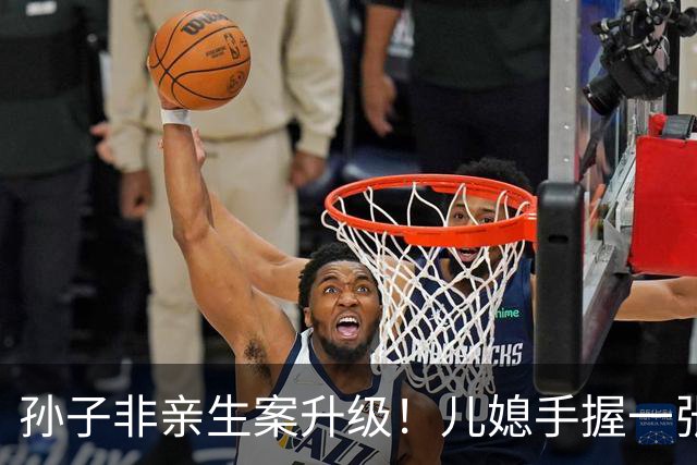 孙子非亲生案升级！儿媳手握一张王牌，老人被迫放弃几十万赔偿