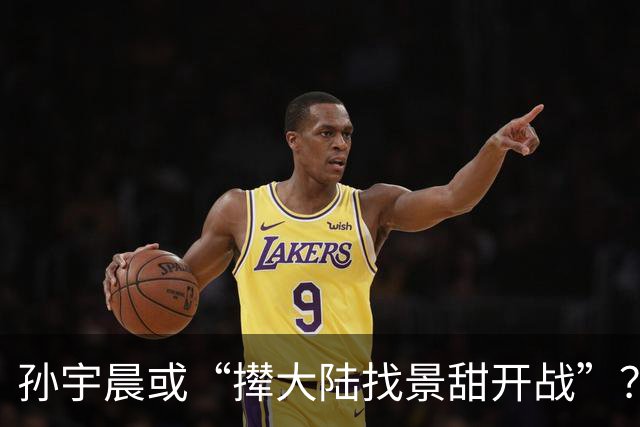 孙宇晨或“撵大陆找景甜开战”？景甜在评论区沦陷！