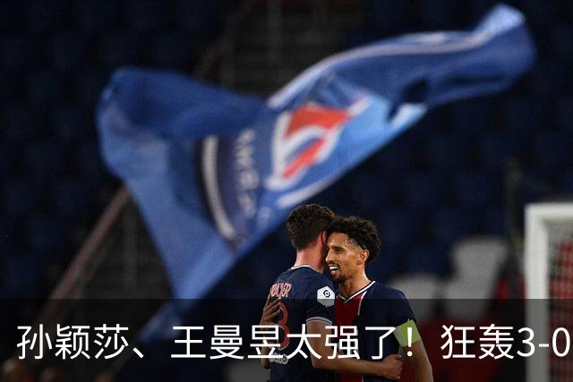 孙颖莎、王曼昱太强了！狂轰3-0晋级16强，蒯曼死里逃生惊险过关