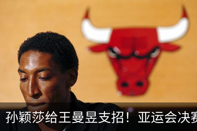 孙颖莎给王曼昱支招！亚运会决赛：一场3-2，王曼昱打败张本美和