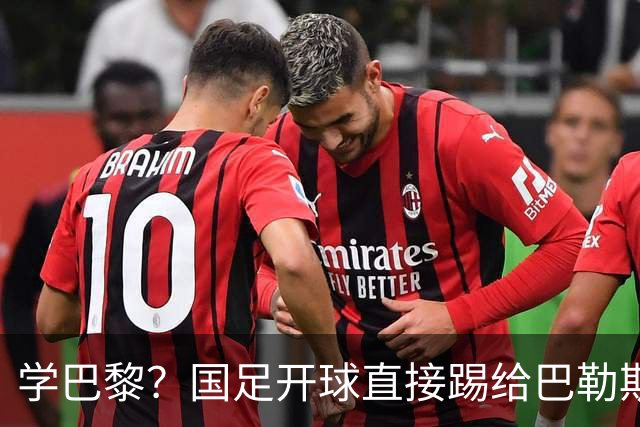 学巴黎？国足开球直接踢给巴勒斯坦，解说懵圈：本意是想压上逼抢