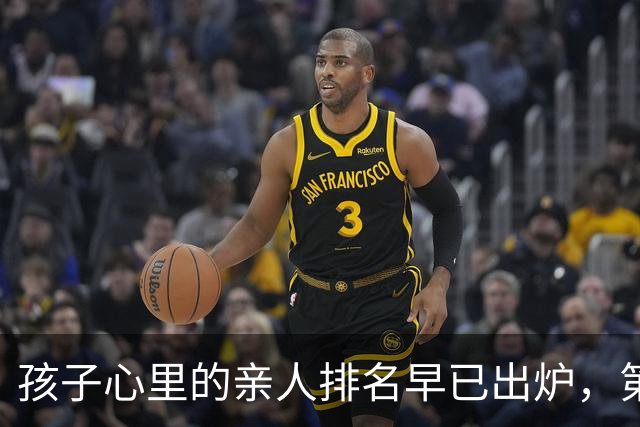孩子心里的亲人排名早已出炉，第一名往往不是辛苦付出的父母