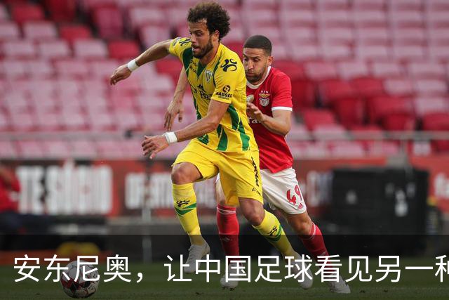 安东尼奥，让中国足球看见另一种可能