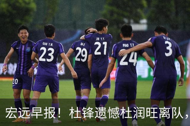 宏远早报！杜锋遗憾杜润旺离队，胡明轩CBA第一人，全队聚餐观看揭幕战！