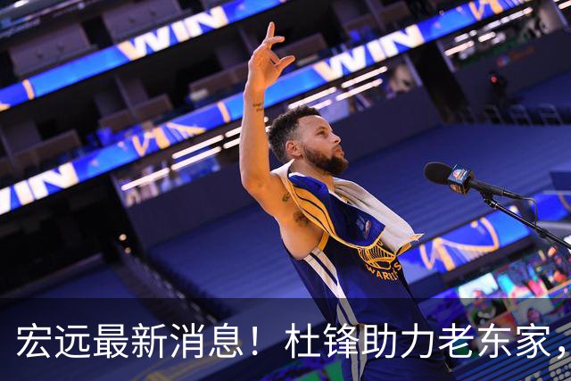宏远最新消息！杜锋助力老东家，徐杰恐被挖角，广东旧将找到新工作！