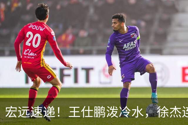 宏远速递！王仕鹏泼冷水，徐杰连怼球迷，胡明轩CBA第一人！