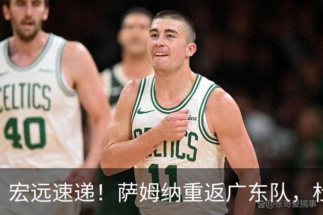 宏远速递！萨姆纳重返广东队，杜锋将接任国家队主教练？