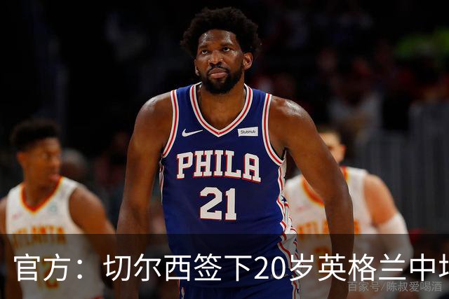 官方：切尔西签下20岁英格兰中场莱奥·布莱克，双方签约至2028年