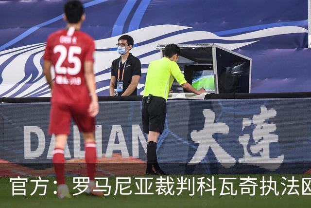 官方：罗马尼亚裁判科瓦奇执法欧冠第3轮皇马vs加拉塔萨雷