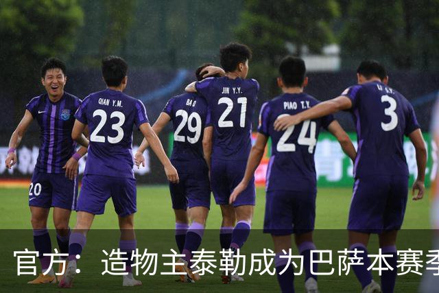 官方：造物主泰勒成为巴萨本赛季首回合国家德比联名音乐人