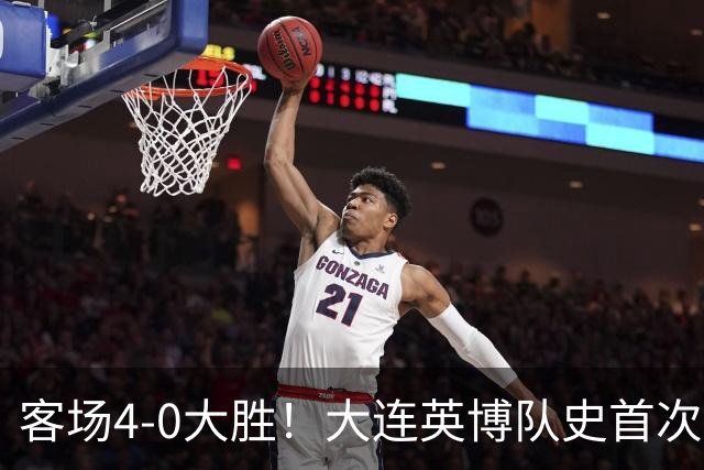 客场4-0大胜！大连英博队史首次战胜青岛西海岸 此前三次交手全败