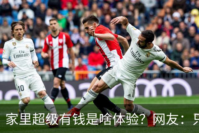 家里超级有钱是啥体验？网友：只幻想过，但从未没体验过