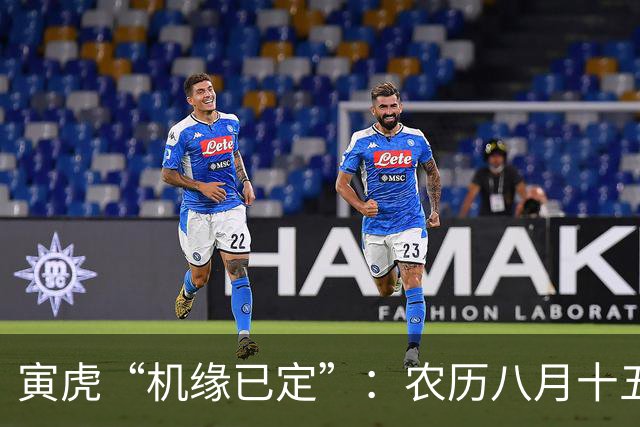 寅虎“机缘已定”：农历八月十五，周五，生活将迎来一次大洗牌