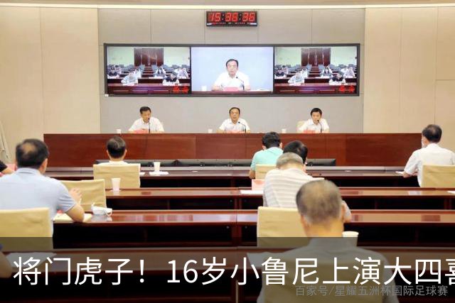 将门虎子！16岁小鲁尼上演大四喜 未来要进曼联一线队
