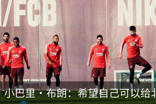 小巴里·布朗：希望自己可以给北京男篮带来领袖气质和经验