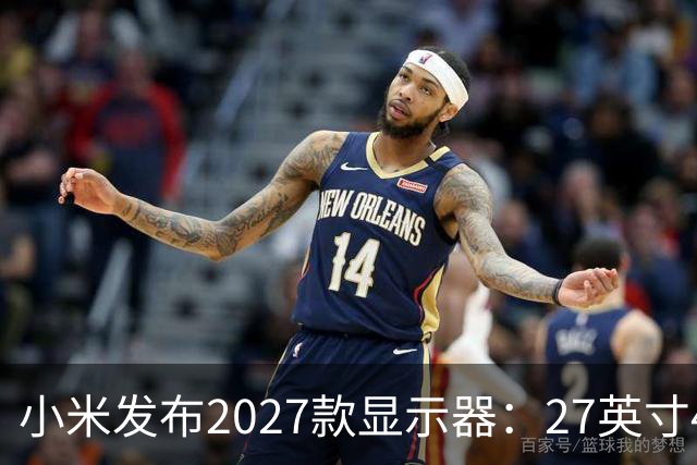 小米发布2027款显示器：27英寸4K仅1199元 还支持旋转升降