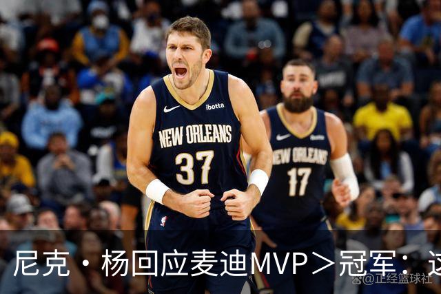 尼克·杨回应麦迪MVP＞冠军：这话一般都是没拿过总冠军的人说的
