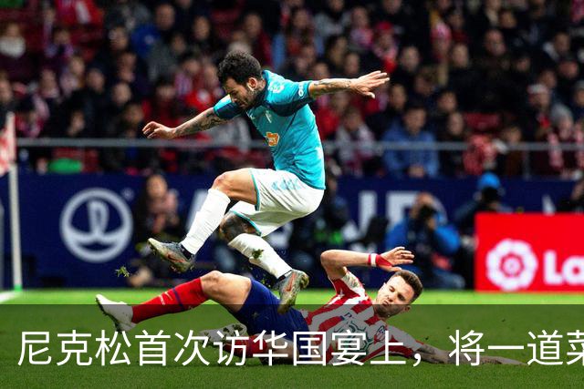 尼克松首次访华国宴上，将一道菜全部吃光，此菜后来成为国菜！