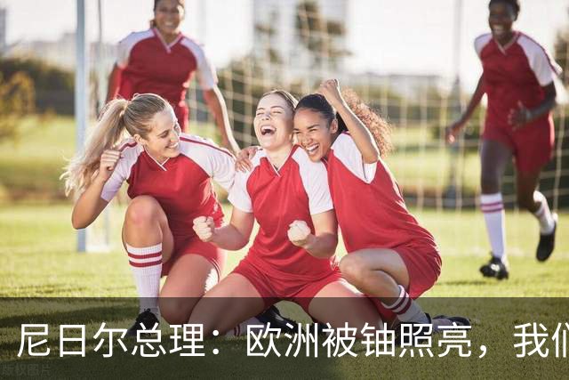 尼日尔总理：欧洲被铀照亮，我们却处于黑暗，这种不公如今已结束