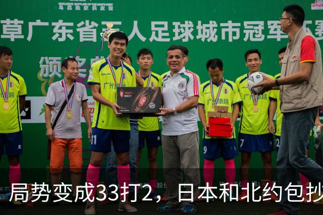 局势变成33打2，日本和北约包抄俄罗斯后路，中方直接登岛反制