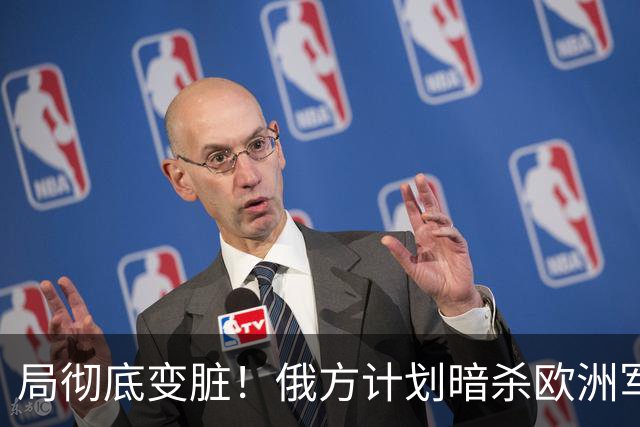 局彻底变脏！俄方计划暗杀欧洲军工高管，底气全来自美国纵容？