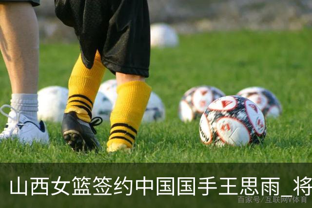 山西女篮签约中国国手王思雨 将战2026-2027赛季WCBA