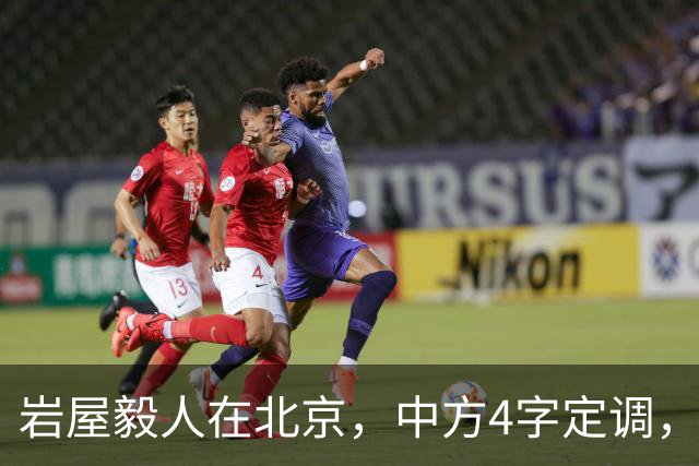 岩屋毅人在北京，中方4字定调，日本民意炸锅，高市被架在火上烤