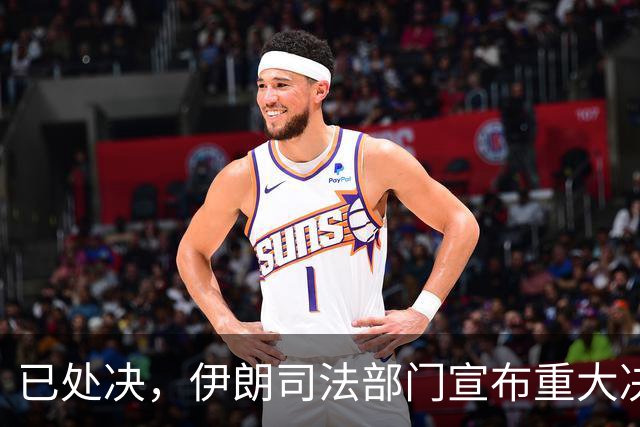 已处决，伊朗司法部门宣布重大决定！