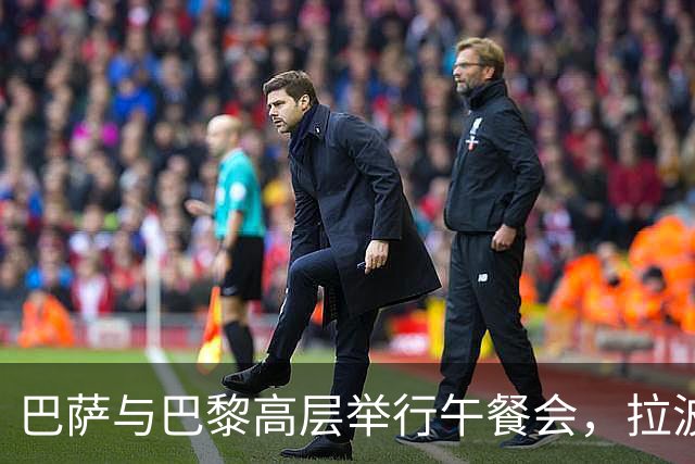 巴萨与巴黎高层举行午餐会，拉波尔塔与纳赛尔赛前合影