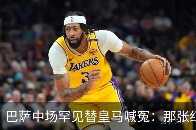 巴萨中场罕见替皇马喊冤：那张红牌，没人会否认该给