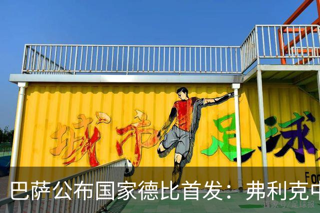 巴萨公布国家德比首发：弗利克中场召回罗德里