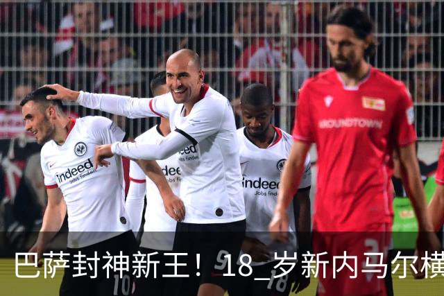 巴萨封神新王！18 岁新内马尔横空出世！弗里克又多了一张王牌