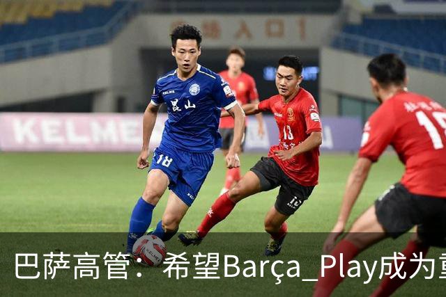 巴萨高管：希望Barça Play成为重要收入来源，加强和球迷联系