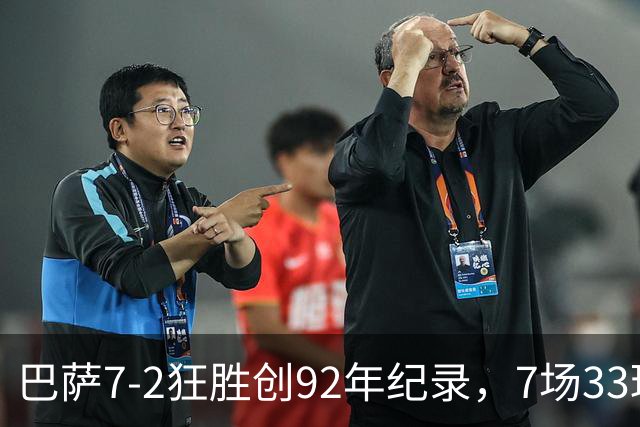 巴萨7-2狂胜创92年纪录，7场33球领跑西甲，拉菲尼亚戴帽