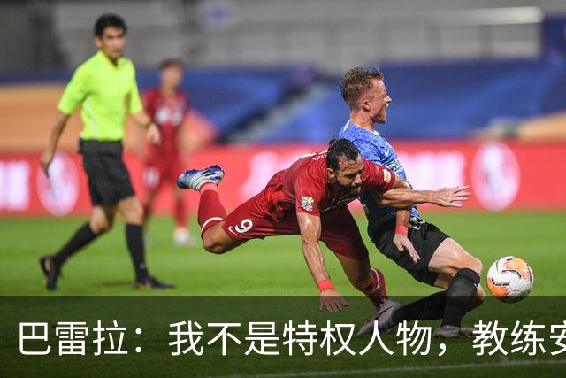 巴雷拉：我不是特权人物，教练安排我留守训练基地我也会服从