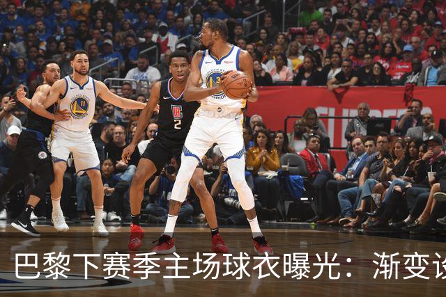 巴黎下赛季主场球衣曝光：渐变设计，亮蓝色过渡至深海军蓝