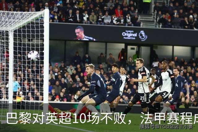 巴黎对英超10场不败，法甲赛程成欧冠杀手锏