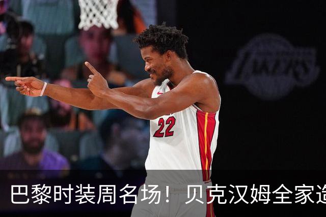 巴黎时装周名场！贝克汉姆全家造型赏析，贝嫂极简高级，小七优雅蜕变