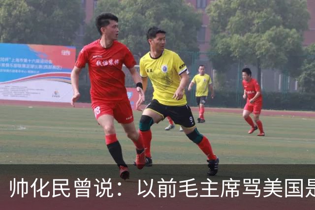 帅化民曾说：以前毛主席骂美国是帝国主义纸老虎，我是不服的！