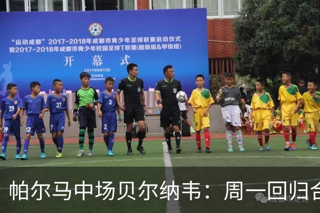帕尔马中场贝尔纳韦：周一回归合练；还没和俱乐部谈续约
